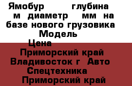 Ямобур CSS560(глубина 3.5м, диаметр 500мм) на базе нового грузовика Hyundai › Модель ­ CSS560 › Цена ­ 6 060 000 - Приморский край, Владивосток г. Авто » Спецтехника   . Приморский край